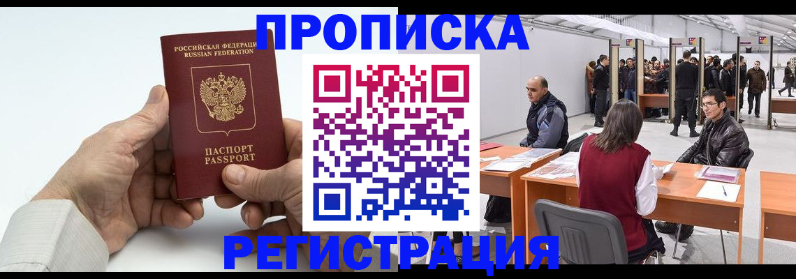 прописка для работы в Ставрополе